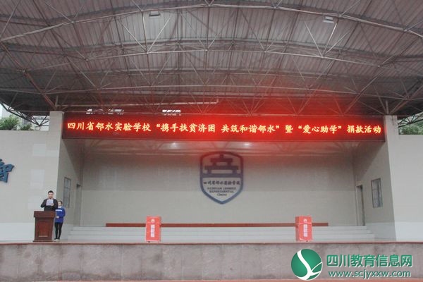 广安邻水实验学校开展“携手扶贫济困 共筑和谐邻水”募捐活动