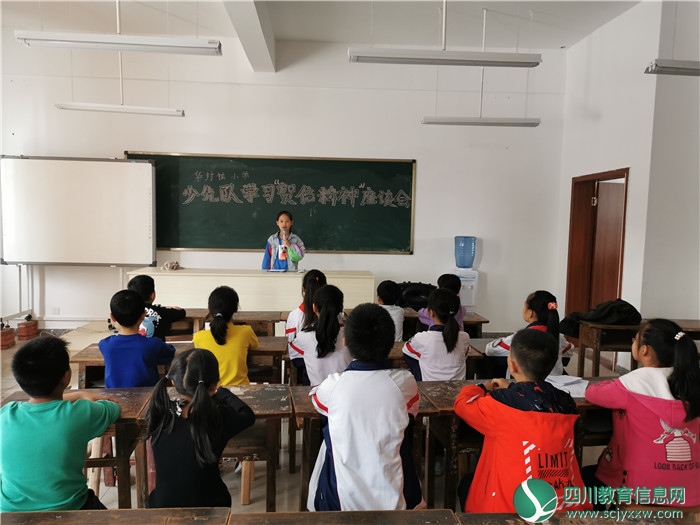 广安武胜县华封镇小学学习少先队建队七十周年大会精神