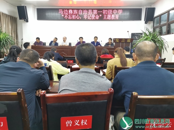 马边一中开展“不忘初心·牢记使命”主题教育活动