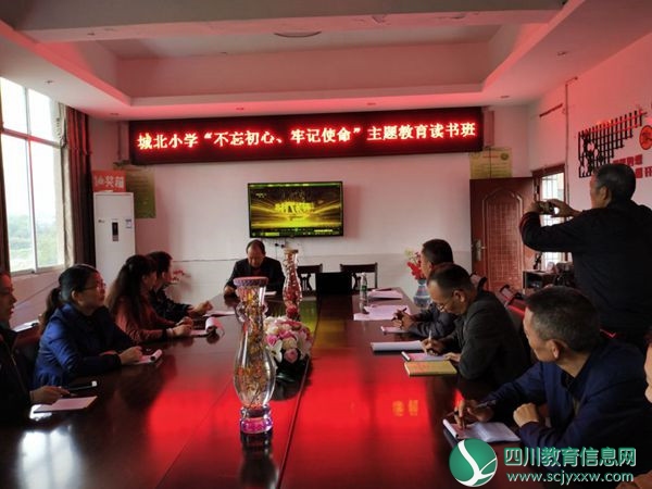 广安邻水县城北小学举办“不忘初心牢记使命”主题教育读书班