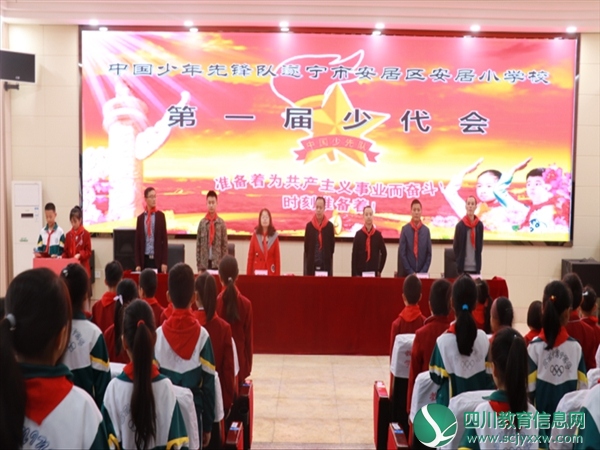 安居小学召开中国少年先锋队第一届代表大会