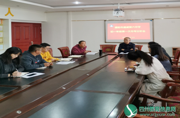 德阳市通威第六中学暨五中旌南校区召开初一年级月考成绩分析会