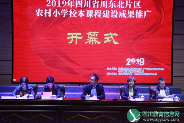 2019年四川省川东北片区教育科研成果推广活动在广安邻水举行