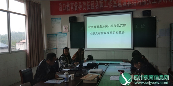 广安武胜县石盘乡黄石小学召开“对照党章党规找差距”专题会议
