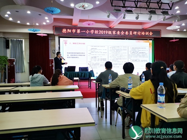 德阳市第一小学校召开2019级家长委员研讨培训会