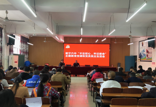 遂宁六中开展“不忘初心，牢记使命”主题教育党课和党员民主生活会活动