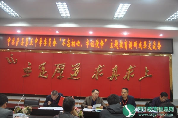中共泸县第五中学委员会召开主题教育调研成果交流会