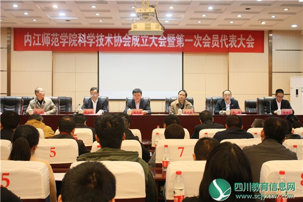 内江师范学院召开科协成立大会暨第一次会员代表大会