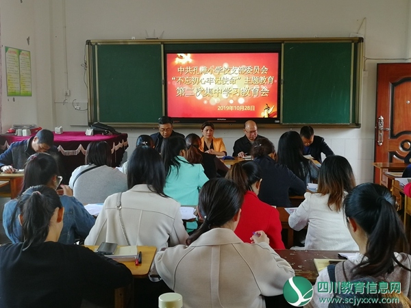 翠屏区孔滩小学校开展第二次 “不忘初心 牢记使命” 主题教育
