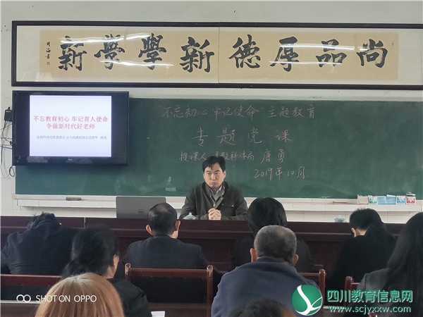 广安武胜新学小学开展“不忘初心、牢记使命”专题党课活动