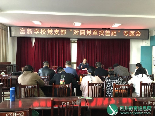 绵竹市富新学校党支部开展主题教育“对照党章找差距”专题会议