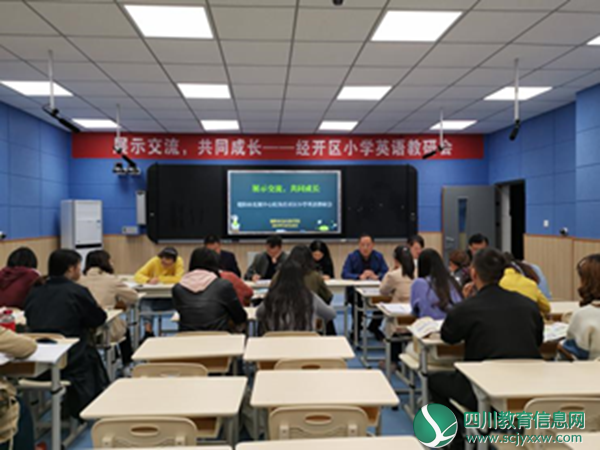 德阳市直属中心组及经开区小学英语教研会