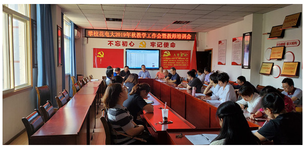 攀枝花电大召开2019年秋季学期教学工作暨教师培训会