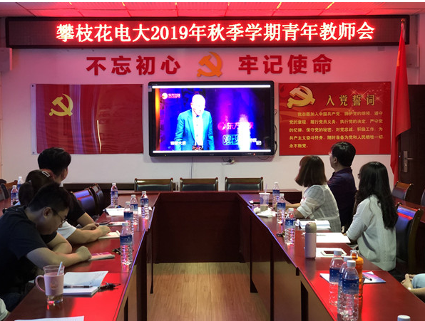 攀枝花电大召开2019年秋季学期青年教师学习会