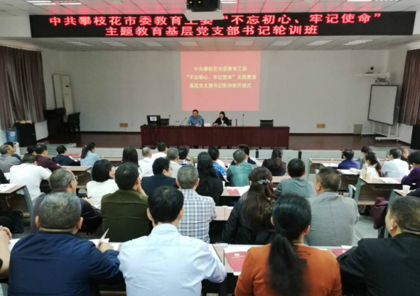 市委教育工委开展“不忘初心、牢记使命”主题教育基层党支部书记集中轮训