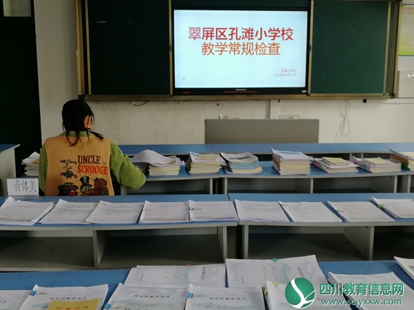 翠屏区孔滩小学校开展十月份教学常规大检查