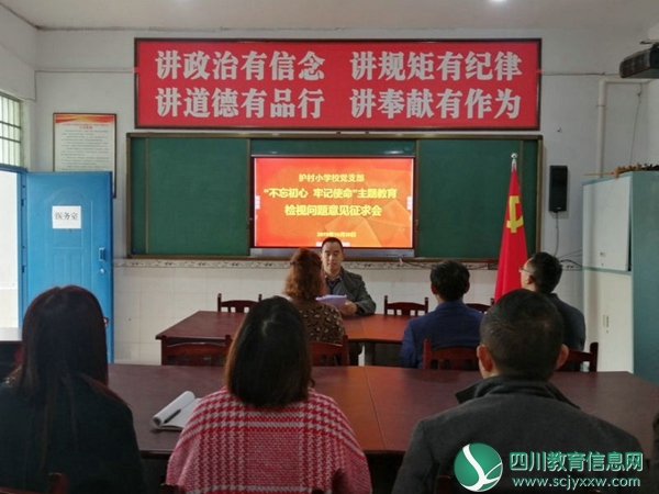 护村小学党支部召开“不忘初心 牢记使命”主题活动