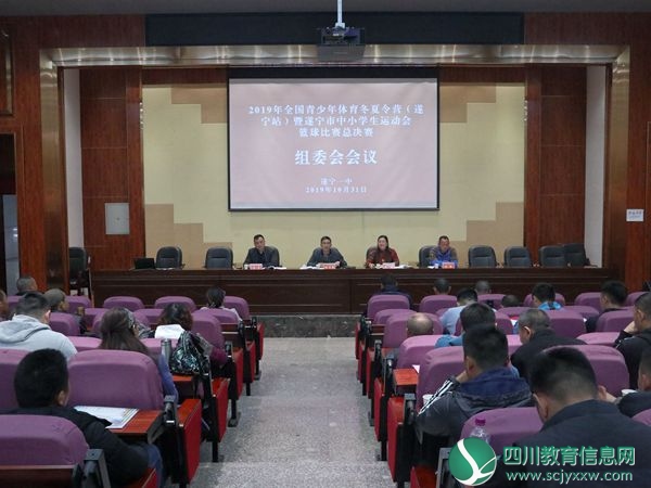 遂宁市中小学生运动会篮球比赛总决赛组委会会议在遂宁一中举行