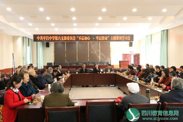 平昌中学第六支部委员会开展“不忘初心 牢记使命”主题教育学习会