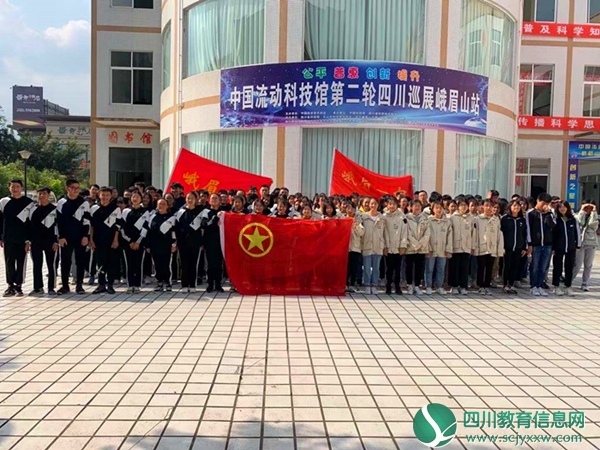 峨眉一中开展参观中国流动科技馆活动