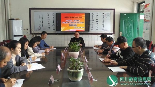 遂宁市安居区莲花九年义务学校 召开专题会议
