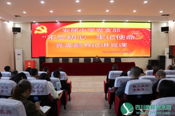 遂宁市安居小学党支部开展支部书记讲党课 