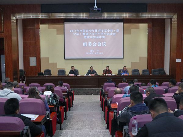 市中小学生运动会篮球比赛总决赛组委会会议在遂宁一中举行