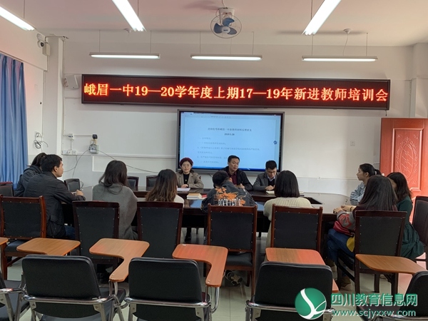 峨眉一中召开2019至2020学年上期新教师培训会
