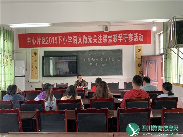 广安武胜县清平小学召开“五育合一”工作研讨会