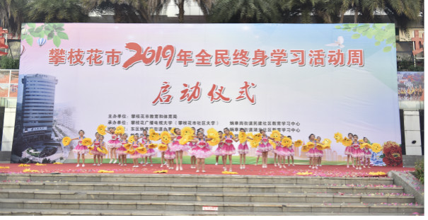 攀枝花市2019年全民终身学习活动周启动