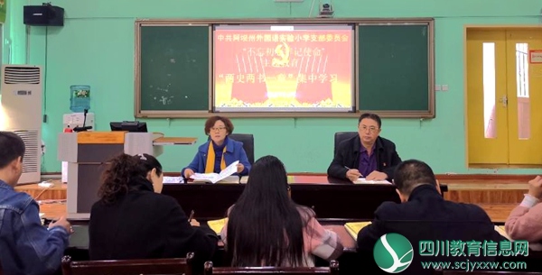  阿坝州外国语实验小学开展“两史两书一章”集中学习