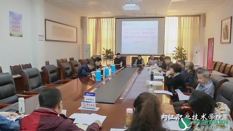 内江职业技术学院召开民主党派、无党派人士开展“不忘合作初心、继续携手前进”主题教育工作会