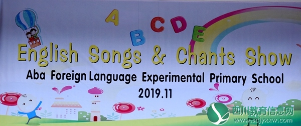 阿坝州外国语实验小学  举行英语歌曲展演活动