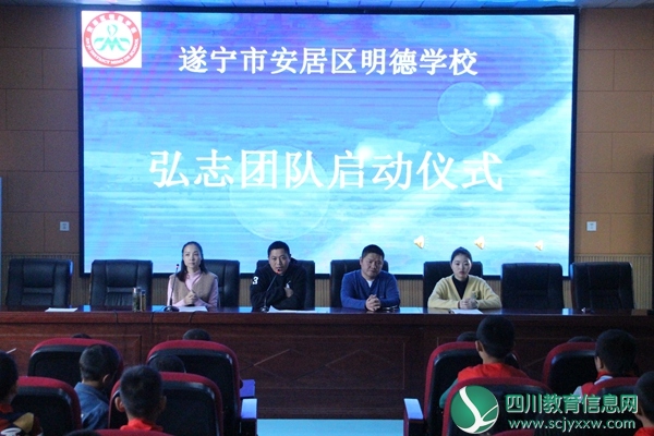 安居明德学校开展弘志团队正式启动