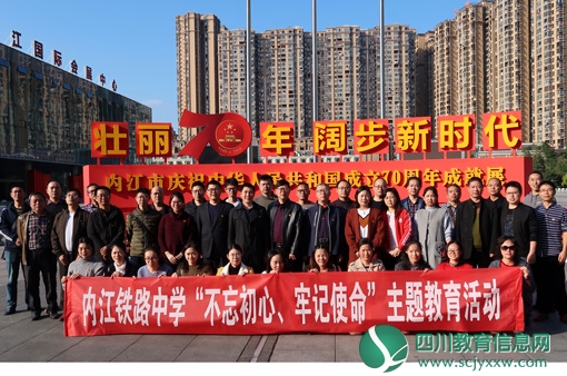 内江铁路中学组织参观“内江市庆祝中华人民共和国成立70周年成就展”