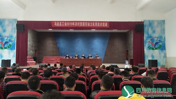 马边彝族自治县举行2019年农村贫困劳动力实用技术培训会