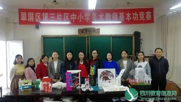 宜宾市翠屏区小学第三片区 组织开展中小学美术教师基本功大赛