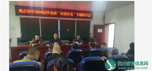 邻水县观音桥镇初级中学召开初2020届毕业班“培优补差”专题研讨会