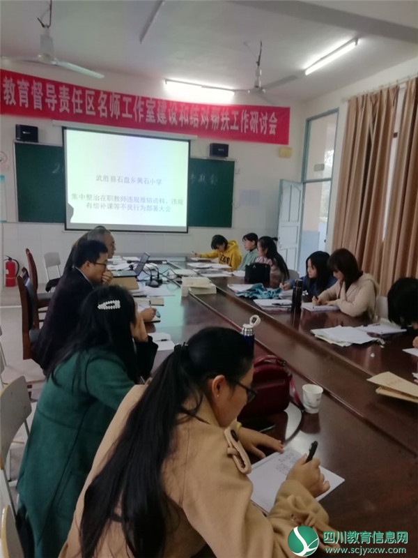 广安武胜黄石小学召开整治违规教师不良行为部署会