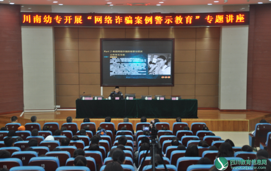 川南幼儿师范高等专科学校举办“网络诈骗案例警示教育”专题讲座