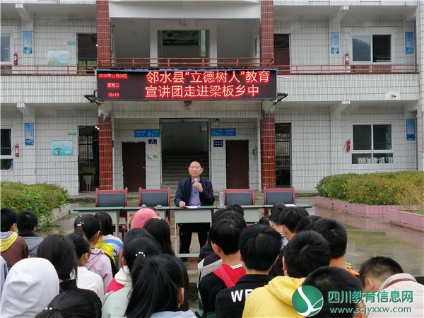 广安邻水县梁板乡初级中学举办“立德树人”教育宣讲大会