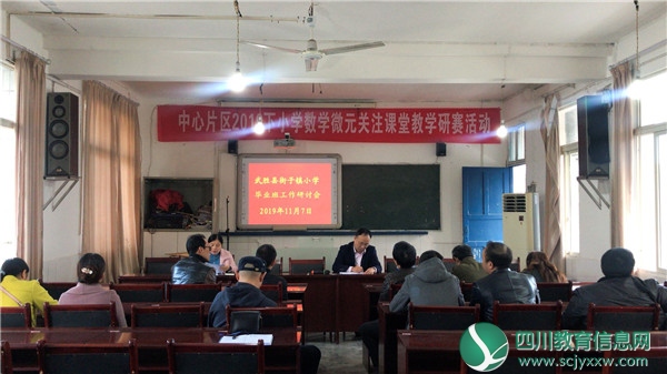 广安武胜县街子小学召开毕业班教学工作研讨会