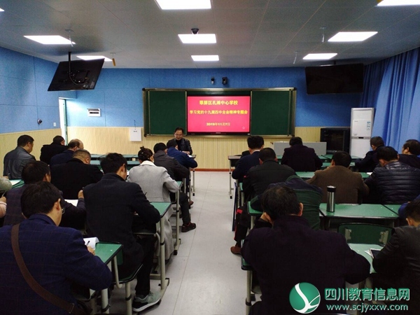 翠屏区孔滩中心学校 召开“学习党的十九届四中全会精神”主题会
