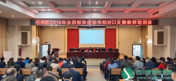 巴州区开展2019年东西部扶贫协作和对口支援教师培训会
