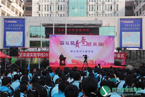 广安友谊实验学校举办“奋斗的青春最美丽”励志教育专题讲座