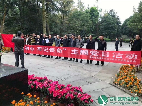 广安邻水县牟家镇中开展“不忘初心，牢记使命”小平故里行主题党日活动