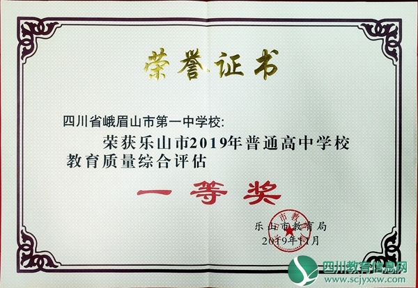 （19.11.12）乐山市2019年普通高中教育质量综合评估一等奖.jpg