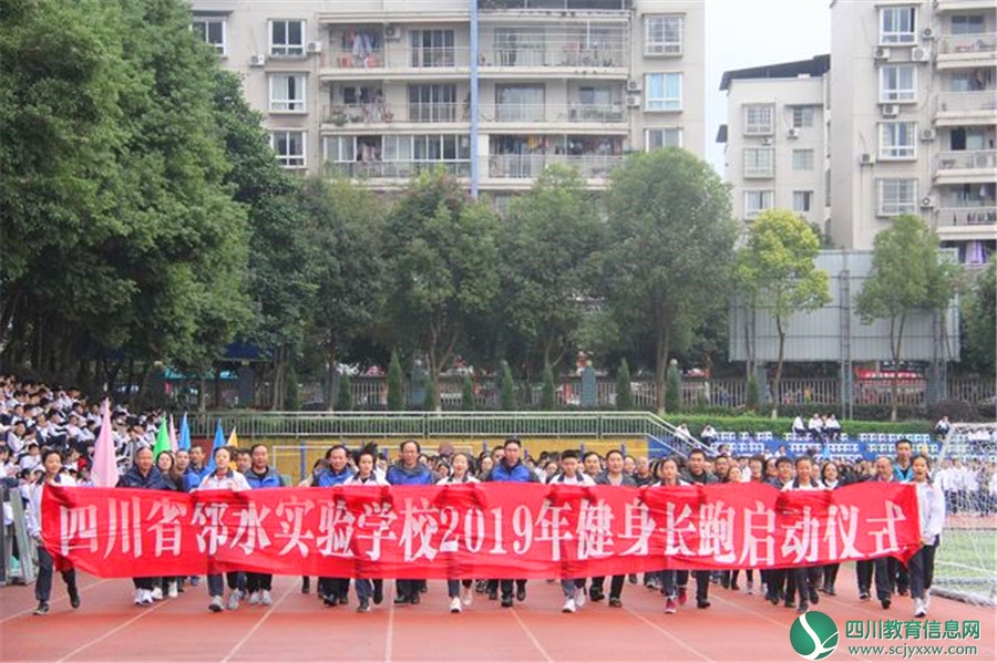 四川省邻水实验学校举行2019年“健康快乐跑”启动仪式