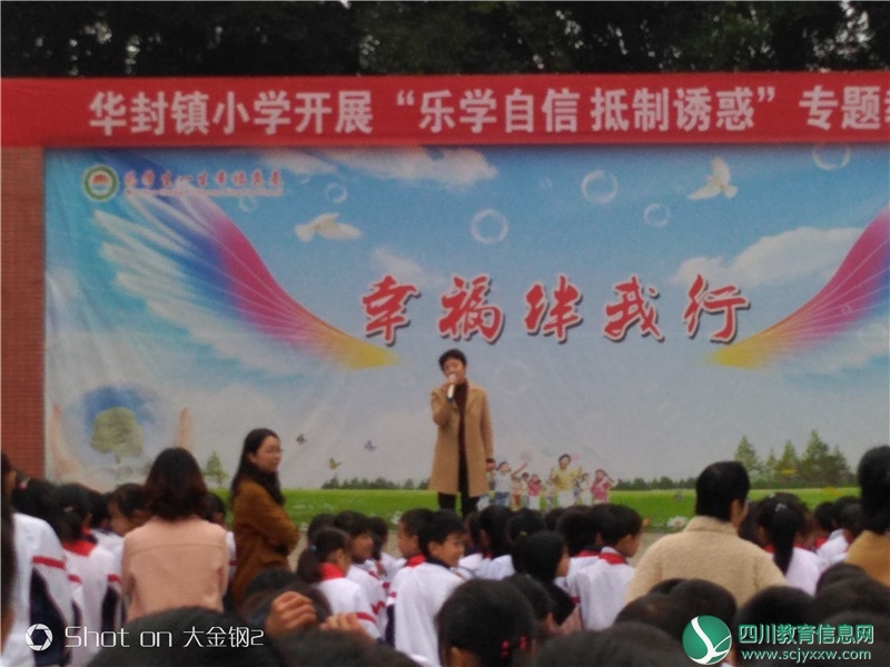 广安武胜华封镇小学开展“乐学自信抵制诱惑”专题教育活动