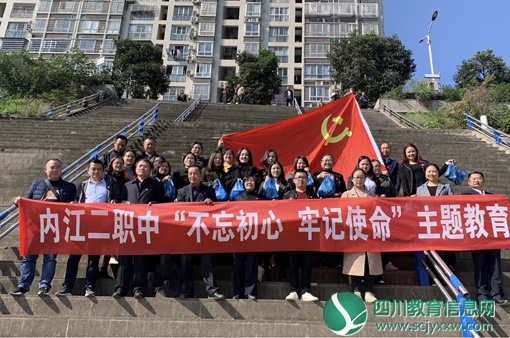 内江二职中开展“不忘初心、牢记使命”主题志愿活动